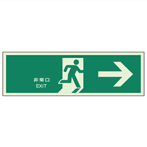 824-10　【送料無料】　避難口誘導標識　非常口→　硬質蓄光板　600×1800mm　壁面・扉設置用