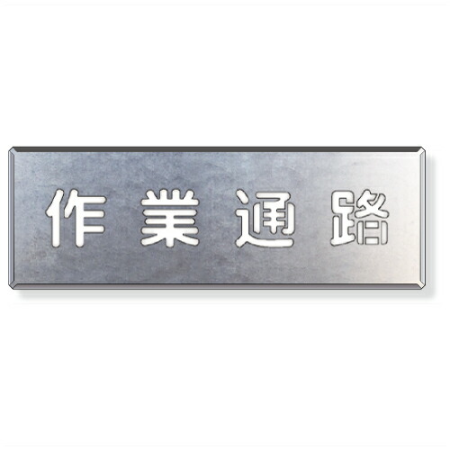吹付け用プレート 作業通路　亜鉛メッキ鋼板 プレート 349-01A
