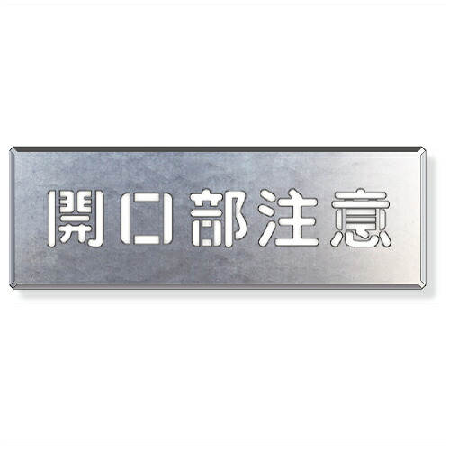 349-03A 吹付け用プレート 開口部注意 亜鉛メッキ鋼板 プレート ユニット UNIT