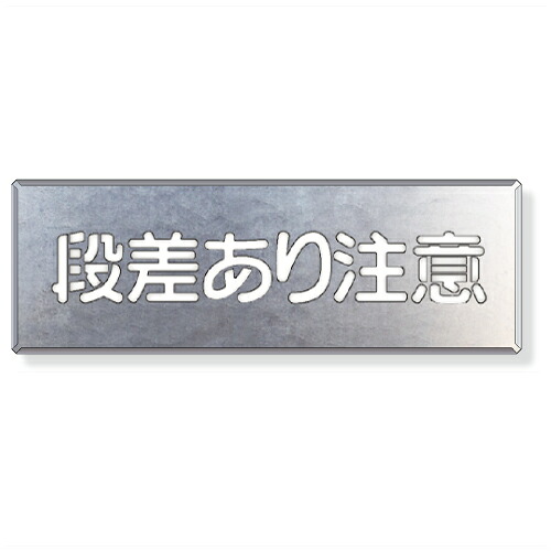 349-09A 吹付け用プレート 段差あり注意 亜鉛メッキ鋼板 240×700mm|トモエモンT2020001042649