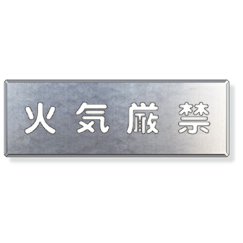 349-19A 吹付け用プレート 吹付けプレート 火気厳禁 亜鉛メッキ鋼板 240×700mm ユニット UNIT