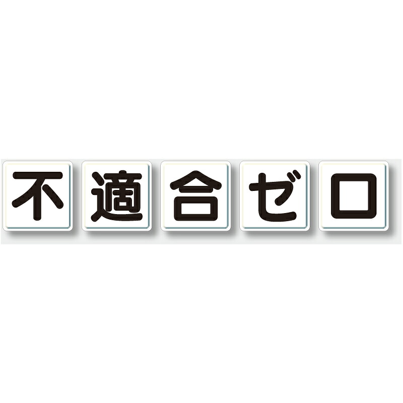 803-87　ISO 9001促進用品　一文字看板　不適合ゼロ　鉄板(明治山)　各600&times;600mm　5枚1組｜トモエモンT2020001042649