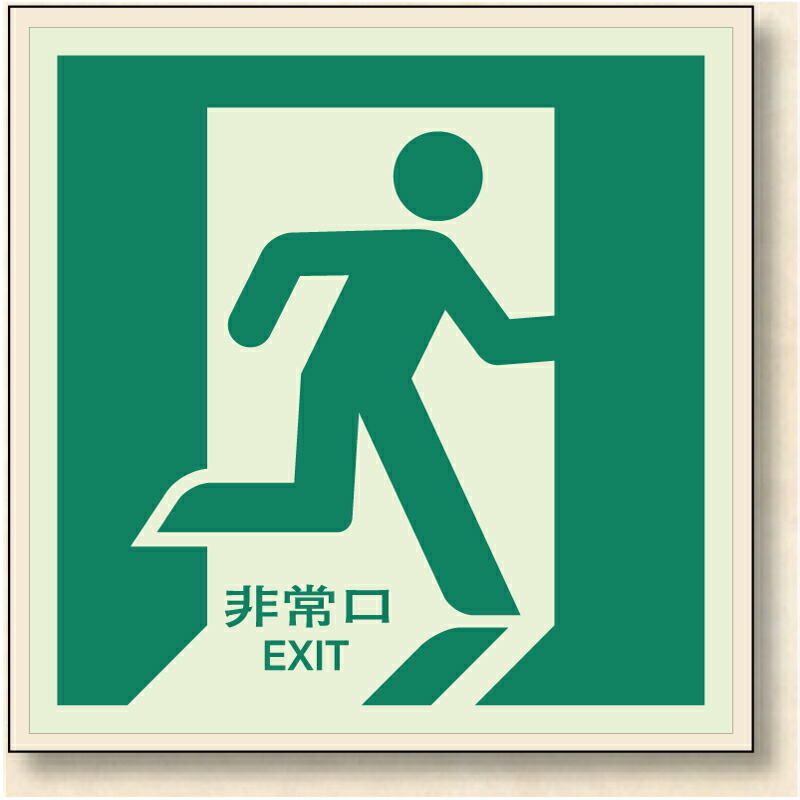 824-13 避難口誘導標識(床面貼用)非常口 蓄光ステッカー 500×500mm