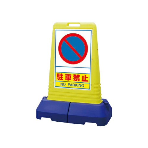 840 470 1100mmh 片面表示片面表示安全 保護用品駐車禁止865 411 サインキューブトールサインキューブトール名入れ無料 トモエモン 使い勝手の良い 安全標識 Centuria Ec