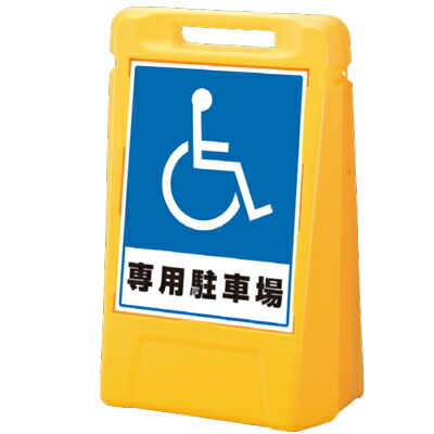 サインボックス 片面表示 専用駐車場 W475×D290×H700 888-031YE ユニット|トモエモンT2020001042649