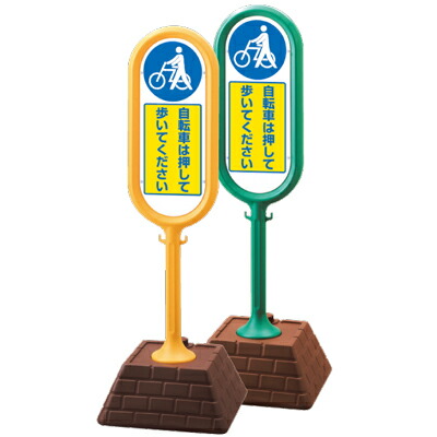 サインポスト 自転車は押して歩いてください 両面表示 450×450×1300mmH UNIT ユニット 874-972(AYE/AGR)