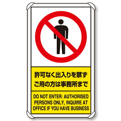 833-01C 交通構内標識 許可なく出入りを禁ずご用の方は事務所まで アルミ 片面表示 680×400×0.9mm厚|トモエモンT2020001042649