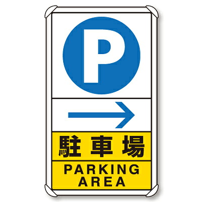 交通構内標識 P駐車場 右矢印 アルミ 680×400×0.9mm厚 ユニット 833-14C|トモエモンT2020001042649