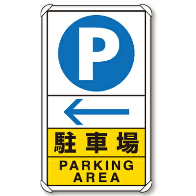 交通構内標識 Ｐ駐車場 左矢印 アルミ 680×400×0.9mm厚 ユニット 833-15C