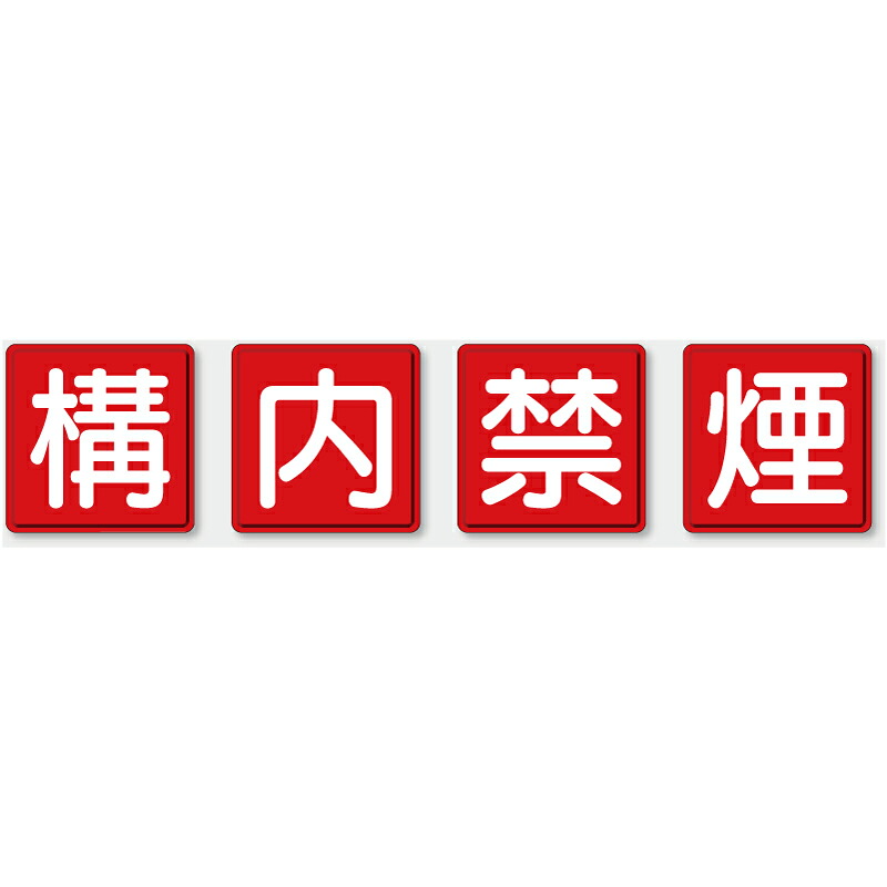 825-69　指導標識　安全標識　防火標識　構内禁煙　鉄板（明治山）　4枚1組　各600mm角｜トモエモンT2020001042649
