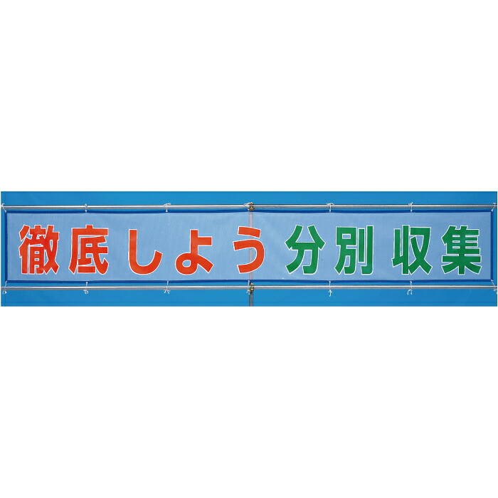 メッシュ横断幕 分ければリソース混ぜればゴミ 800×5400粍 単一のもの UNIT