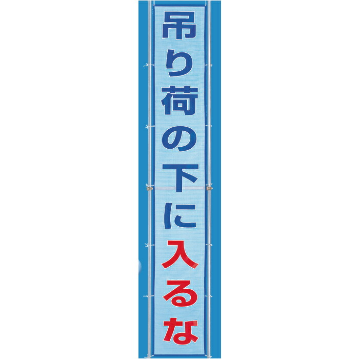 352-40 風抜けメッシュ目じるし（横断幕） 吊り荷の下に入るな ポリエステル 5400ｘ800粍 単一のもの UNIT