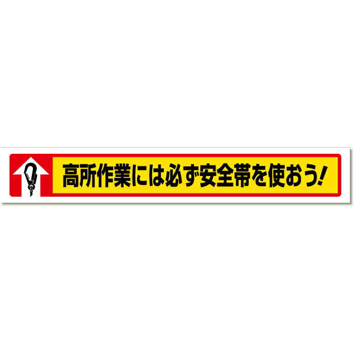 352-03 横断幕 高さ御役目には必ず安全性のある帯を使おう！ 870×5900粍 社会的単位 UNIT