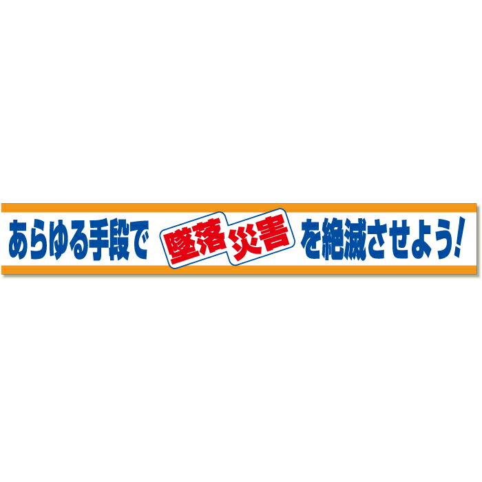 352-04 【送料無料】 横断幕 あらゆる手段で墜落災害を絶滅させよう! 870×5900mm ユニット UNIT|トモエモンT2020001042649