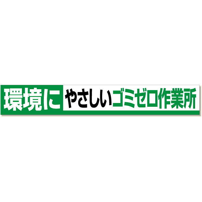 352-14　【送料無料】　横断幕　環境にやさしいゴミゼロ作業所　870&times;5900mm　ユニット UNIT｜トモエモンT2020001042649