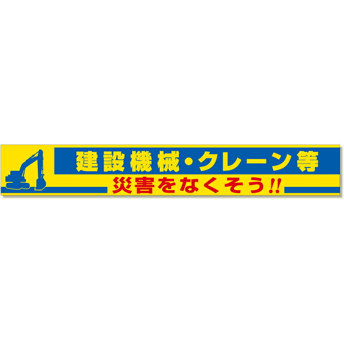 352-18　【送料無料】　横断幕　建設機械・クレーン等 災害をなくそう！！　870&times;5900mm　ユニット UNIT｜トモエモンT2020001042649