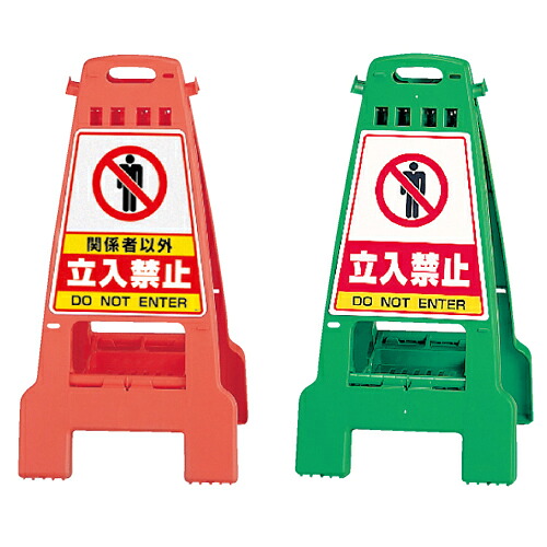カンバリ 立入禁止 両面見せびらかす ポリプロピレン 428×462×798粍 UNIT 社会的単位868-51 その他-花・ガーデン・DIY