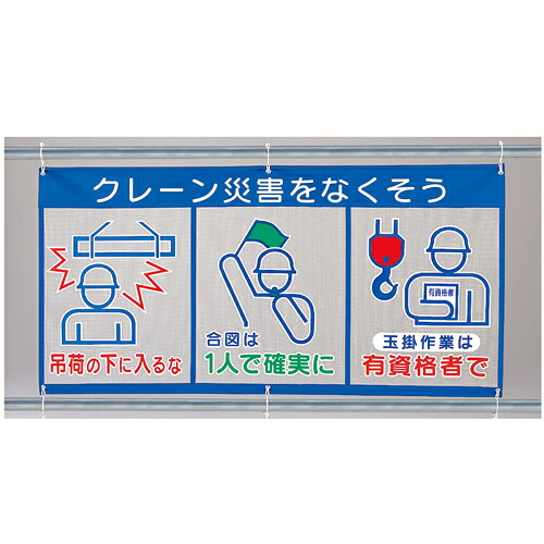 343-31A　風抜けメッシュ標識(ピクト3連)　重機災害をなくそう　890×1800mm　ユニット UNIT