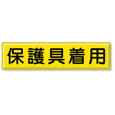 832-93 管理すること目じるし 安全性のある目じるし 保護すること具着付ける 鉄板(明治山) 300×1200粍 単一のもの UNIT