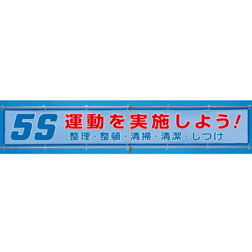 メッシュ横断幕　５Ｓ運動を実施しよう！　ユニット UNIT　352-34