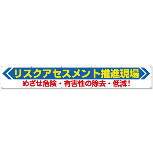 352-22 横断幕 リスクアセスメント推進現場めざせ危険・有害性の除去・低減！ 布 870×5900mm ユニット UNIT