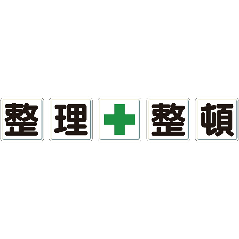 350-11 指導標識 安全標識 整理整頓標識 整理+整頓 鉄板(明治山) 整理整頓 5枚1組 各450×450mm UNIT ユニット|トモエモンT2020001042649