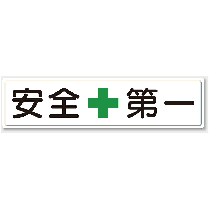 832-80 管理すること目じるし 安全性のある目じるし 安全性のある第一・取り片付ける取り並べる目じるし 安全性のある＋第一 鉄板(明治山) 300×1200粍 UNIT 単一のもの