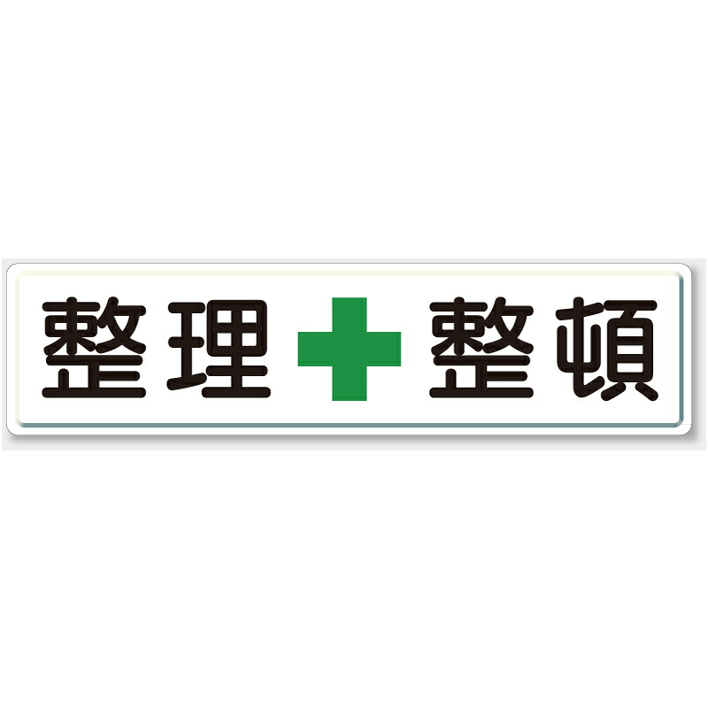 832-81 管理すること目じるし 安全性のある目じるし 安全性のある第一・取り片付ける取り並べる目じるし 取り片付ける＋取り並べる 鉄板(明治山) 300×1200粍 UNIT 単一のもの