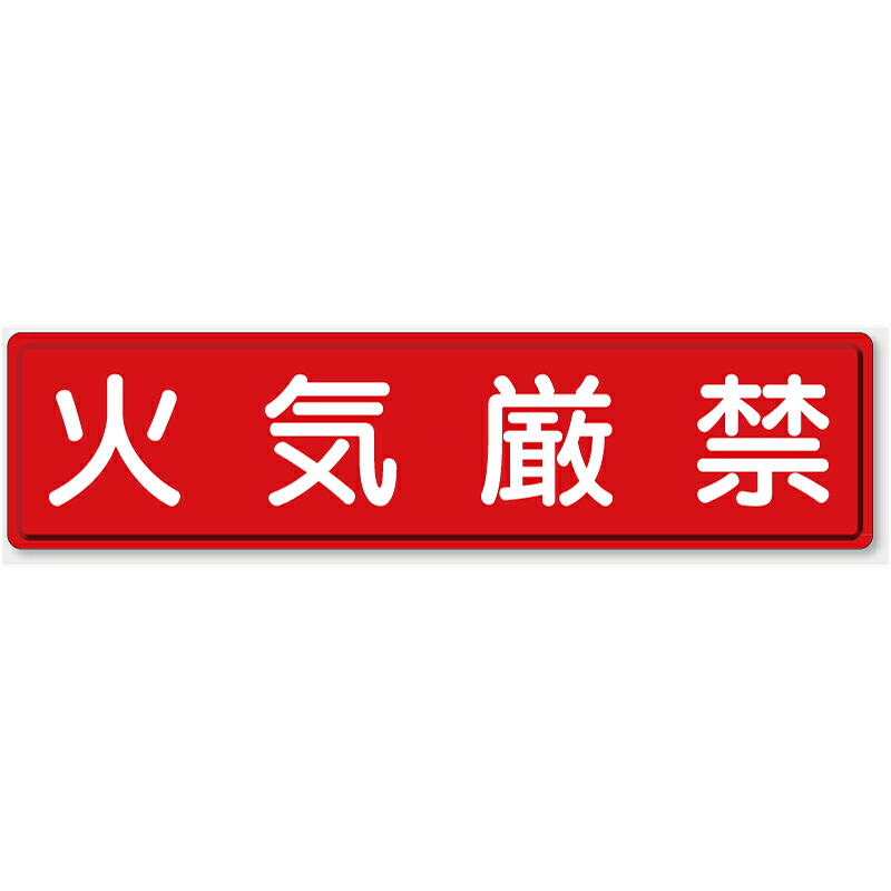 832-84 火の手禁止条約目じるし 火の手禁止条約 鉄板(明治山) 300×1200粍 単一のもの UNIT