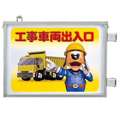 車両出入口標識 取付金具一体型両面標識(標識・枠セット) 工事車両出入口 両面表示 455×628×40mm厚  305-35  ユニット
