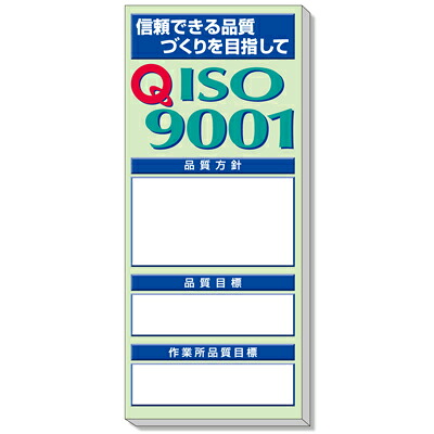 ユニット安全掲示板 品質掲示板 ISO9001 UNIT 313-905｜トモエモンT2020001042649