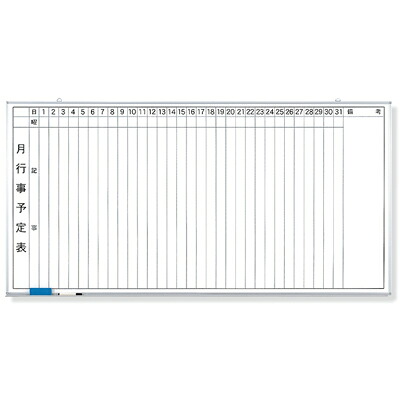 月行事予定表（縦書）373-36　大　ホーローホワイトボード　９００×１８００　ユニット
