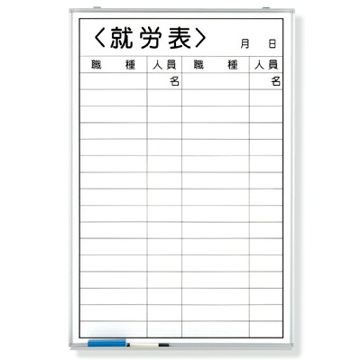 ユニット 就労表（職種無記入） ホーローホワイトボード ９００&times;６００ｍｍ 373-33｜トモエモンT2020001042649