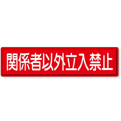832-83 管理すること目じるし 安全性のある目じるし 押しとどめる目じるし かかわり合い者以外立入禁止 鉄板(明治山) 300×1200粍 単一のもの UNIT