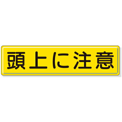 832-89　指導標識　安全標識　頭上に注意　鉄板(明治山)　300×1200mm　ユニット UNIT