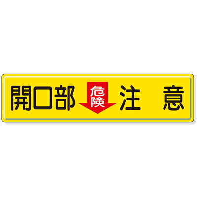 832-97 管理すること目じるし 安全性のある目じるし 開口部部危ない忠告の言葉 鉄板(明治山) 300×1200粍 単一のもの UNIT