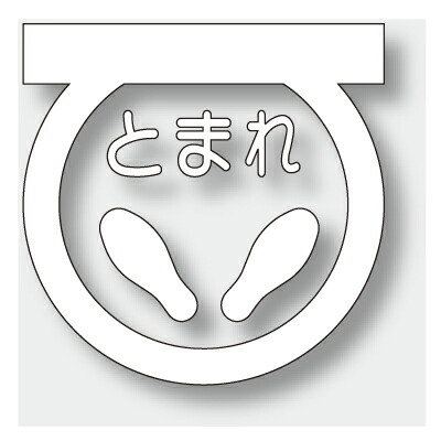 路面書きあらわす居敷き とまれ （白） 組みあわせる予防医学 600×600粍 835-001W 社会的単位