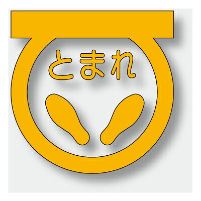 路面書きあらわす居敷き とまれ （黄） 組みあわせる予防医学 600×600粍 835-001Y 社会的単位