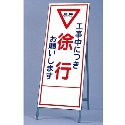 394-08　反射看板　工事中につき徐行お願いします　板・枠セット　自立式｜トモエモンT2020001042649