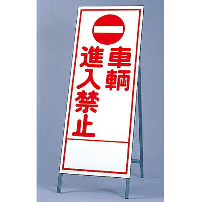 394-29 無条件反射貼り出し 鉄道車両立ち入り押しとどめる 板・枠書き割り 自主独往式