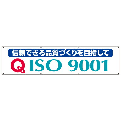 822-18A　ISO 9001推進用品　横幕　ＩＳＯ９００１横断幕　布　870×3600mm　ユニット UNIT