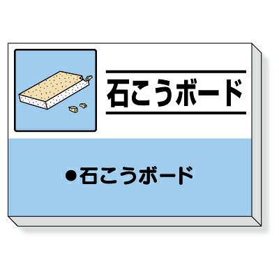 339-32　【送料無料】　廃棄物分別標識　建設副産物分別掲示板　石こうボード　850×1200×30mm厚　UNIT ユニット