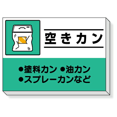 339-37　【送料無料】　廃棄物分別標識　建設副産物分別掲示板　空きカン　850×1200×30mm厚　UNIT ユニット