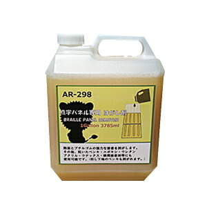 点字パネル専用はがし剤　4本セット　AR-1012-4
