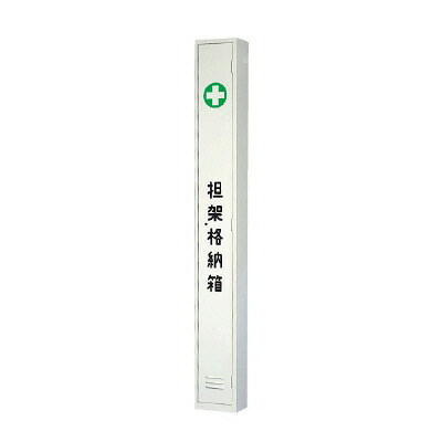 担架格納ケース　スチール　W280×D200×H2300mm　UNIT ユニット 376-73