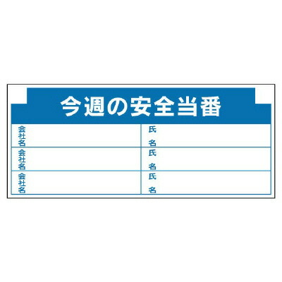 314-17 木製掲示板 表示パーツ 800mm幅シリーズ 今週の安全当番 ユニット UNIT