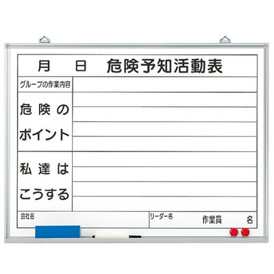 320-06 危険予知ボード(屋内用) 危険予知活動表 ホーローホワイトボード 450×600mm ユニット UNIT