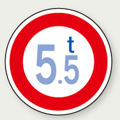 指示標識　道路標識（構内用）規制標識　5.5ｔ　600φmm　894-15　ユニット