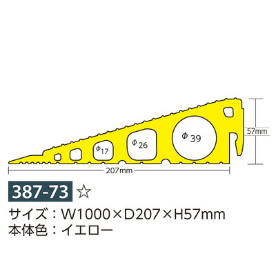 387-73 段差モール イエロー 軟質塩ビ W1000×D207×H57mm|トモエモンT2020001042649
