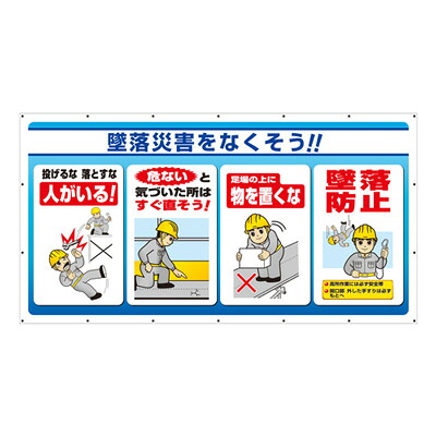 343-80【送料無料】ジャンボサインシート　墜落災害をなくそう！！　ターポリン　1800×3400mm　ヒモ付　UNIT ユニット 21,120円